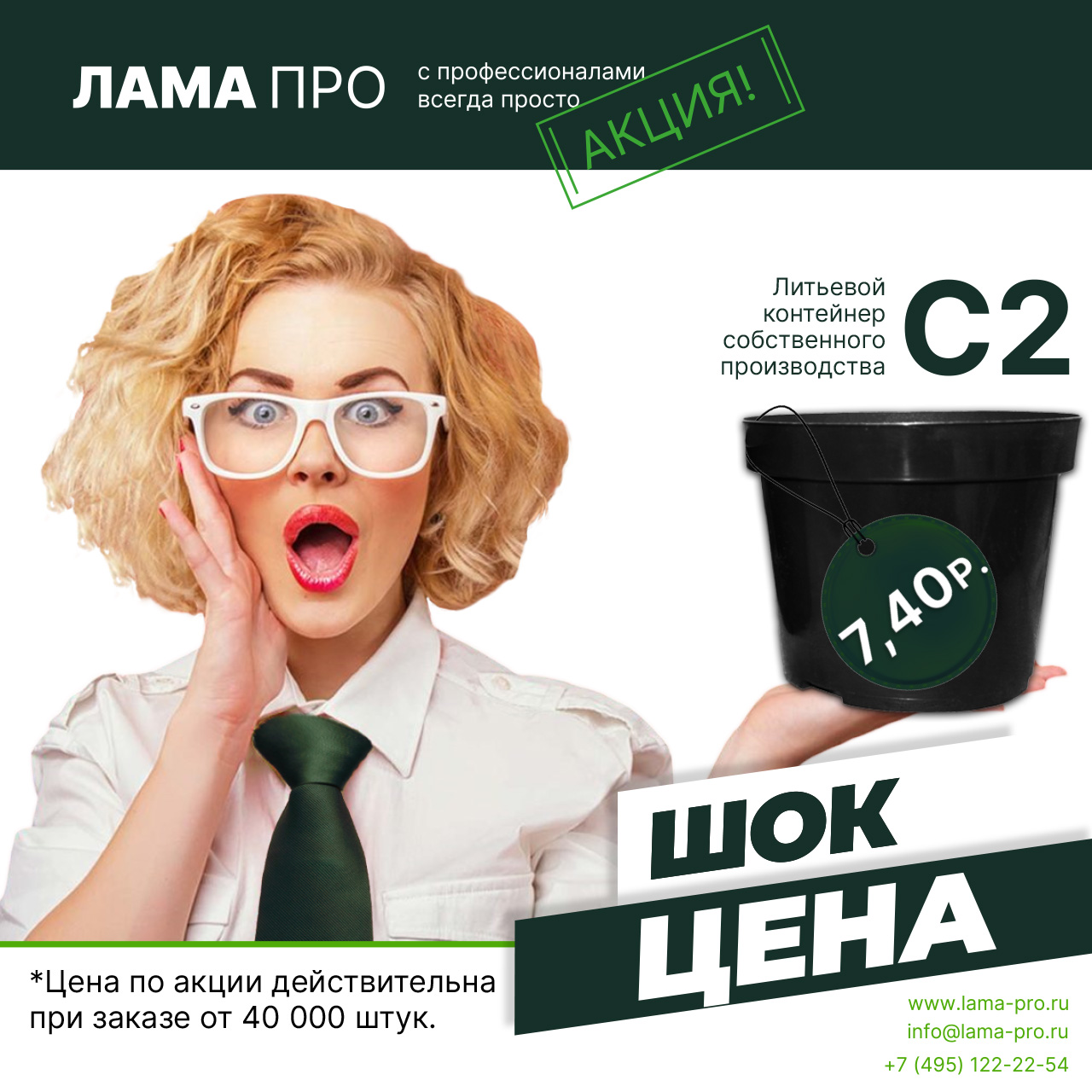 Скидка на оптовую закупку С2