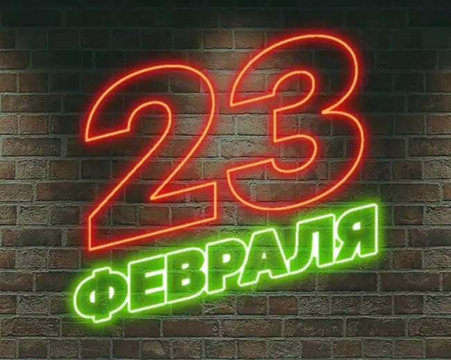 23 февраля!